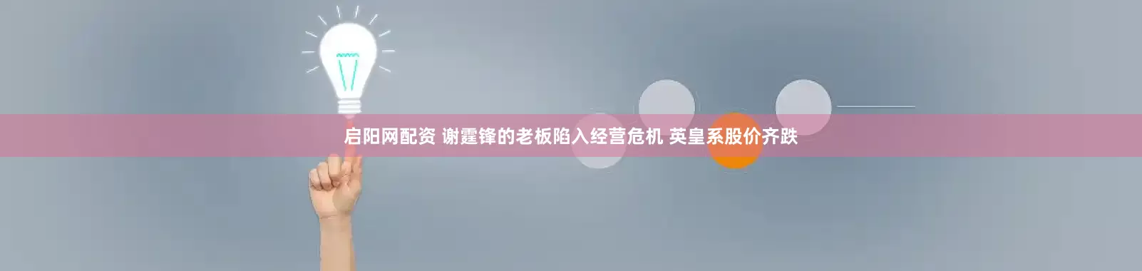 启阳网配资 谢霆锋的老板陷入经营危机 英皇系股价齐跌