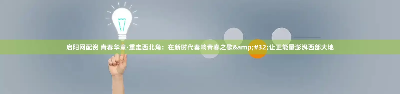 启阳网配资 青春华章·重走西北角：在新时代奏响青春之歌&#32;让正能量澎湃西部大地