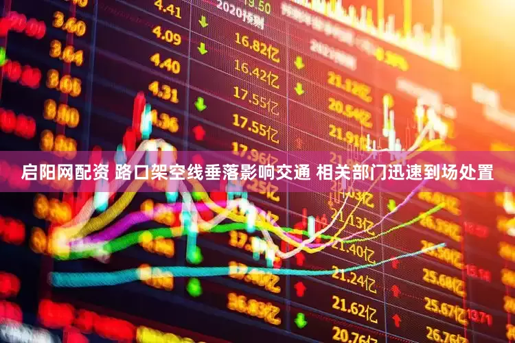 启阳网配资 路口架空线垂落影响交通 相关部门迅速到场处置
