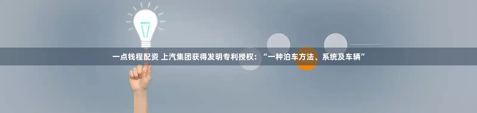 一点钱程配资 上汽集团获得发明专利授权：“一种泊车方法、系统及车辆”