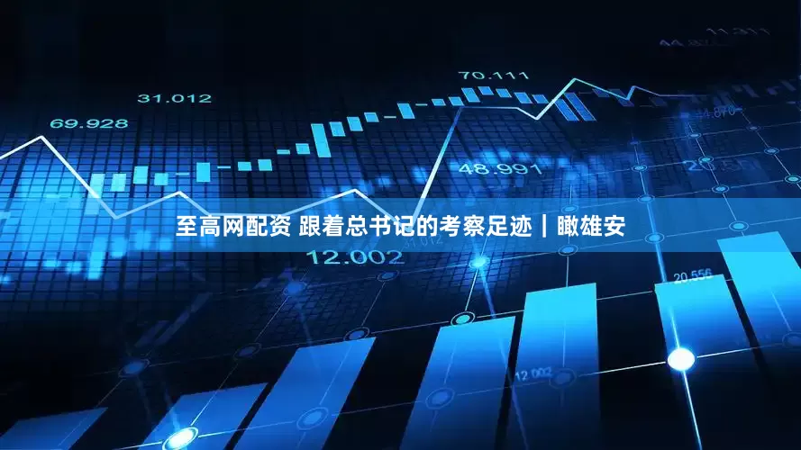 至高网配资 跟着总书记的考察足迹｜瞰雄安