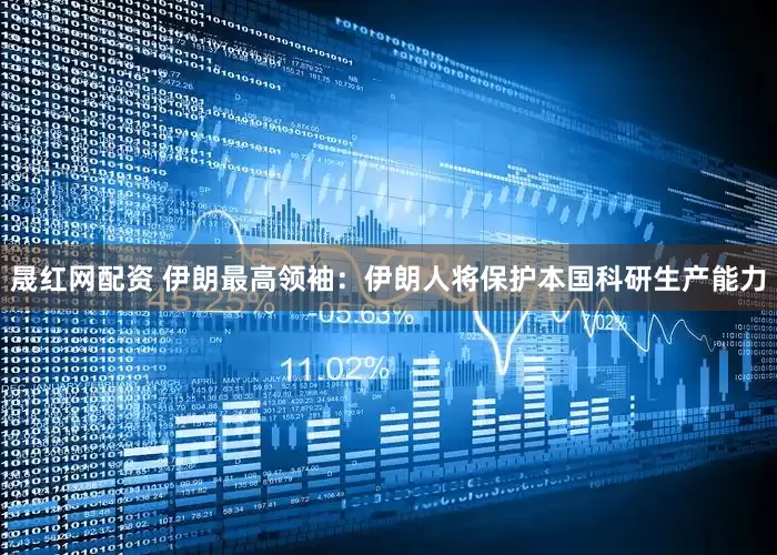 晟红网配资 伊朗最高领袖：伊朗人将保护本国科研生产能力